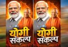 योगी सरकार प्रदेशभर में चलाएगी ‘सेवा संकल्प अभियान’, गांव से महानगर तक होंगे जनसेवा के कार्यक्रम