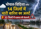 MP में भारी बारिश का अलर्ट, भोपाल-विदिशा समेत 14 जिलों में झमाझम बारिश; 33 जिलों में वज्रपात की चेतावनी