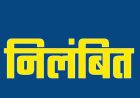 हड्डी एवं जोड़ रोग के डॉ. दीपक चांदिल निलंबित, अनुशासनहीनता, लापरवाही एवं लेन-देन की शिकायतों पर कार्रवाई