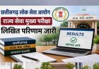 सीजीपीएससी ने राज्य सेवा मुख्य परीक्षा-2025 के परिणाम को लेकर स्थिति की स्पष्ट