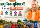 गांवों को आधुनिक सुविधाओं से जोड़ रही योगी सरकार, डिजिटल लाइब्रेरी से लेकर पंचायत उत्सव भवन तक पर जोर