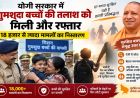 योगी सरकार में गुमशुदा बच्चों की तलाश को मिली और रफ्तार, 18 हजार से ज्यादा मामलों का निस्तारण
