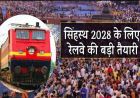 सिंहस्थ 2028 के लिए रेलवे का मेगा प्लान, 125 से ज्यादा स्पेशल ट्रेनें और AI कैमरों से सुरक्षा