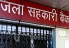 हरियाणा के सहकारी बैंकों में 4,566 पद खाली, 886 पदों पर भर्ती प्रक्रिया शुरू