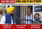 CM मान आज जेल में संजीव अरोड़ा से करेंगे मुलाकात, मनी लॉन्ड्रिंग केस में हुई है गिरफ्तारी