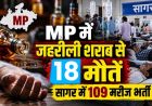 MP में जहरीली शराब से 3 और मौतें, आंकड़ा 18 पहुंचा; CM मोहन यादव बोले- होगी कड़ी कार्रवाई