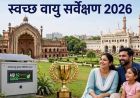 स्वच्छ वायु सर्वेक्षण-2026 में यूपी के 16 शहरों ने बनाई जगह, लखनऊ देश में पहले स्थान पर