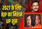 UP में 2027 की जीत के लिए तावड़े का मास्टरप्लान, बूथ से जातीय समीकरण तक तैयार ब्लूप्रिंट