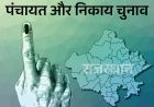 राजस्थान निकाय चुनाव के पहले चरण में आज मतदान, 39 जिलों के 5,393 वार्डों में डाले जाएंगे वोट