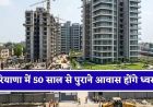 रेलवे कर्मचारियों के लिए बड़ी राहत, 50 साल पुराने जर्जर क्वार्टरों की जगह बनेंगे आधुनिक फ्लैट