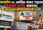 मुफ्त बिजली से पावरकॉम पर बढ़ा आर्थिक बोझ, सरकार पर ₹9,650 करोड़ बकाया; अब ₹10 हजार करोड़ का कर्ज