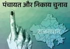 जयपुर नगर निगम चुनाव में बड़ा दांव, 150 वार्डों में नेताओं की साख भी दांव पर