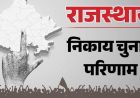 राजस्थान निकाय चुनाव में BJP का दबदबा, कई शहरों में कांग्रेस ने चौंकाया