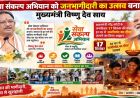 सेवा संकल्प अभियान को जनभागीदारी का उत्सव बनाएं : मुख्यमंत्री विष्णु देव साय