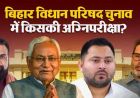 बिहार MLC चुनाव 2026 की आहट, 8 सीटों पर सियासी घमासान; प्रशांत किशोर की एंट्री से बढ़ी हलचल