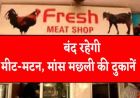 लुधियाना में आज बंद रहेंगी मांस-मछली की दुकानें, नॉनवेज होटल भी रहेंगे बंद; DM का आदेश