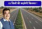 बिहार में 336 KM का सिक्स लेन ग्रीनफील्ड एक्सप्रेस-वे, 13 जिलों को मिलेगा सीधा फायदा