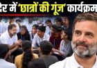 राहुल गांधी का 19 सितंबर को इंदौर दौरा