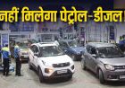 हरियाणा में 1 अक्टूबर से पुरानी गाड़ियों को नहीं मिलेगा पेट्रोल-डीजल, पेट्रोल पंपों पर लगेंगे कैमरे