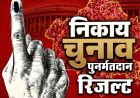 राजस्थान निकाय चुनाव में पुनर्मतदान के नतीजे जारी, जयपुर के चारों वार्डों में कांग्रेस जीती