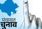 राजस्थान पंचायत चुनाव की आरक्षण लॉटरी की तारीख तय, 23 सितंबर को जिला स्तर पर होगा निर्धारण