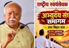 मोहन भागवत 13 दिसंबर को आएंगे मुजफ्फरपुर, ‘अभ्युदय संघ समागम’ में जुटेंगे 50 हजार स्वयंसेवक