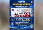 संपर्क अभियान 2026 को बड़ी सफलता, 5,601 शिविरों में 2.46 लाख से ज्यादा शिकायतों का समाधान