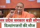 योगी सरकार का दिव्यांगजनों को सशक्त बनाने पर जोर, हर विधानसभा क्षेत्र में लगेंगे कल्याण शिविर