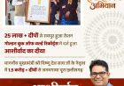 आशीर्वाद का दीया’ बना विश्व रिकॉर्ड का साक्षी