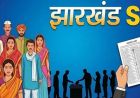 झारखंड में SIR को लेकर बड़ा निर्देश, मतदाताओं से नहीं मांगा जाएगा कोई अतिरिक्त दस्तावेज