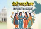 बिहार में बेटियों के लिए पहली Startup Scheme, आइडिया पर मिलेगा ₹2 लाख तक का अनुदान