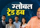 योगी सरकार काशी के पारंपरिक हुनर को यूपी इंटरनेशनल ट्रेड शो के माध्यम से दिला रही वैश्विक बाजार
