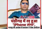 चंडीगढ़ में फ्री iPhone लंगर पर रोक, पुलिस ने भगदड़ के खतरे को लेकर जताई चिंता