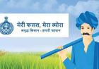 हरियाणा के किसानों को फिर मौका, ‘मेरी फसल-मेरा ब्योरा’ पोर्टल 27 सितंबर तक खुला