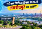 Global Cities Index 2026: जमशेदपुर 844वें स्थान पर, रांची ने लगाई 74 पायदान की छलांग