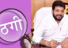 अमृतसर में कांग्रेस नेता दिनेश बस्सी के बेटे पर 50 लाख की ठगी का आरोप, पुलिस की छापेमारी
