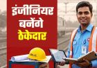 हरियाणा में इंजीनियरिंग युवाओं को बड़ा मौका, 25 लाख तक के सरकारी ठेके मिलेंगे