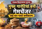 पंजाब में मुफ्त गारंटियों पर सियासत, लोकलुभावन घोषणाएं बनी बड़ा मुद्दा