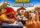राजस्थान पंचायत चुनाव पर बड़ा अपडेट, 15 नवंबर से पहले होगी प्रक्रिया पूरी
