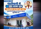रायपुर : पंडरीपानी में एसबीआई की नई शाखा से 60 गांवों को मिली बैंकिंग सुविधा