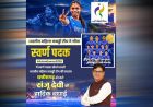 रायपुर : एशियन गेम्स में छत्तीसगढ़ की बेटी संजू देवी का स्वर्णिम परचम, भारतीय महिला कबड्डी टीम ने बढ़ाया देश का मान