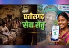 ​कागजी उलझनों से मुक्ति—छत्तीसगढ़ में सेवा का संकल्प पहुँचा आपके द्वार