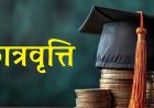 हरियाणा में 2337 छात्रों को मिलेगी छात्रवृत्ति, कक्षा 9वीं से हर माह ₹1000