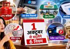 1 अक्टूबर से बदलेंगे ये 6 नियम, LPG सब्सिडी से SBI कैश निकासी तक पड़ेगा सीधा असर