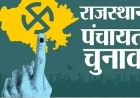सरमथुरा पंचायत चुनाव की आरक्षण लॉटरी से बदला गणित, 24 पंचायतों की तस्वीर साफ