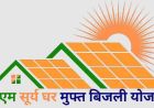 पीएम सूर्य घर मुफ्त बिजली योजना में अब तक 64 हजार 644 उपभोक्ताओं के खातों में पहुंची 440 करोड़ से अधिक की सब्सिडी