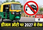 अलवर में 583 डीजल ऑटो पर बड़ा फैसला, 31 दिसंबर तक हटाने होंगे सभी वाहन