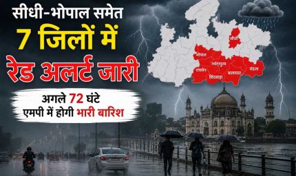सीधी-भोपाल समेत 7 जिलों में रेड अलर्ट, अगले 72 घंटे भारी बारिश के आसार