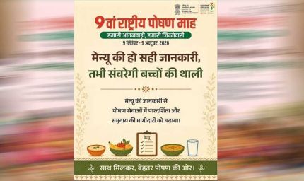 ‘हमारी आंगनवाड़ी, हमारी जिम्मेदारी’ की थीम पर मनेगा 9वां राष्ट्रीय पोषण माह