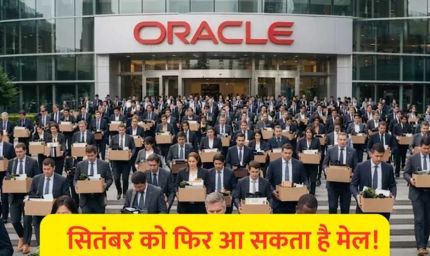 फिर जाएगी हजारों की नौकरी? Oracle में एक और छंटनी की तैयारी, भारतीय कर्मचारियों पर भी असर की आशंका